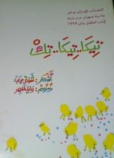 كتاب تيكا تيكا تِك