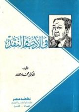 كتاب فى الأدب والنقد