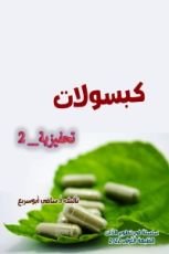 كتاب كبسولات تحفيزية 2