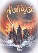 كتاب نهاية العالم