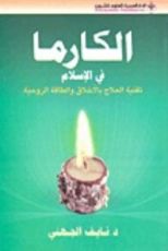 كتاب الكارما في الإسلام : تقنية العلاج بالأخلاق والطاقة الروحية