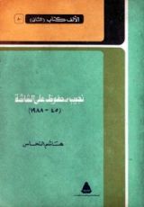 كتاب نجيب محفوظ على الشاشة 1945 - 1988