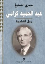 كتاب عبد الحميد كرامي