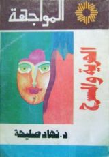 كتاب الحرية والمسرح