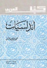 كتاب أندلسيات