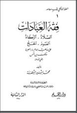 كتاب فقه العبادات