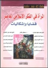 كتاب المرأة في الفكر الاسلامي