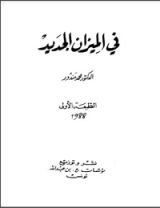 كتاب في الميزان الجديد