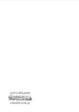 كتاب الإمام محمد عابد السندي الأنصاري
