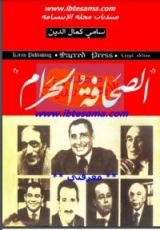 كتاب الصحافة الحرام