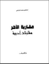 كتاب مقاربة الآخر