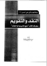 كتاب النقد والتقويم