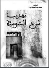 كتاب تهذيب شرح السنوسية