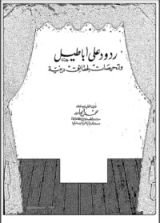كتاب ردود على أباطيل 1