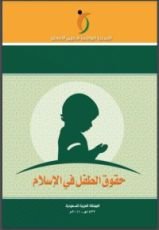 كتاب حقوق الطفل في الاسلام