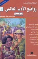 كتاب روائع الأدب العالمي في كبسولة ثانية