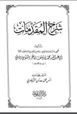كتاب شرح المقدمات