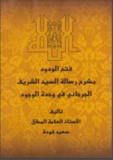 كتاب فتح الودود بشرح رسالة السيد الشريف الجرجاني في وحدة الوجود