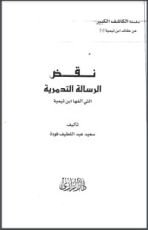 كتاب نقض الرسالة التدمرية