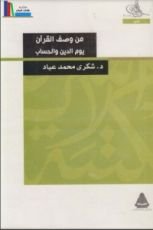 كتاب من وصف القرآن يوم الدين والحساب