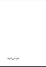 كتاب عالم دون أنبياء