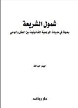 كتاب شمول الشريعة