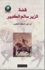 كتاب الزير سالم
