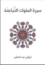 كتاب سيرة الملوك التباعنة