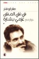 كتاب في نفي المنفى - حوار مع عزمي بشارة
