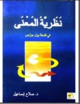 كتاب نظرية المعنى في فلسفة بول جرايس