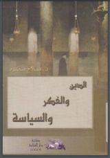 كتاب الدين والفكر والسياسة