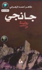 رواية جانجي