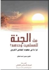 كتاب هل الجنة للمسلمين وحدهم