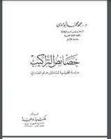 كتاب خصائص التراكيب