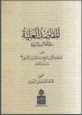 كتاب المقاصد العلية في المطالب السنية