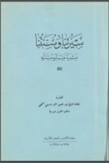 كتاب سيرتنا وسنتنا