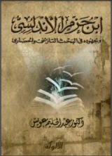 كتاب ابن حزم الأندلسي وجهوده في البحث التاريخي والحضاري