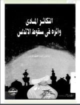 كتاب التكاثر المادي وأثره في سقوط الأندلس
