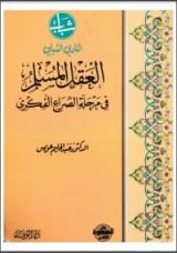 كتاب العقل المسلم في مرحلة الصراع الفكري