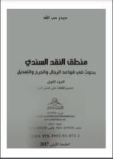 كتاب منطق النقد السندي 1