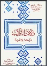 كتاب دلالات التراكيب