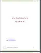 كتاب دراسة لسقوط ثلاثين دولة إسلامية