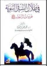 كتاب في ظلال الرسول
