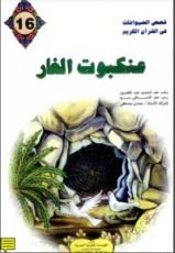 كتاب عنكبوت الغار