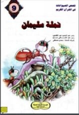 كتاب نملة سليمان