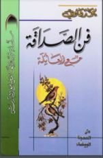 كتاب فن الصداقة