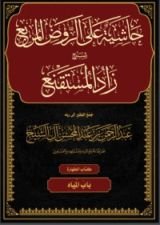 كتاب حاشية الروض المربع شرح زاد المستقنع