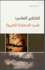 كتاب التفكير اللساني في الحضارة العربية