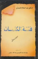 كتاب فتنة الكلمات