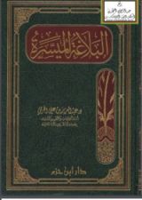 كتاب البلاغة الميسرة